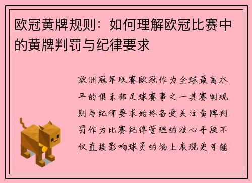 欧冠黄牌规则：如何理解欧冠比赛中的黄牌判罚与纪律要求