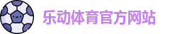 乐动